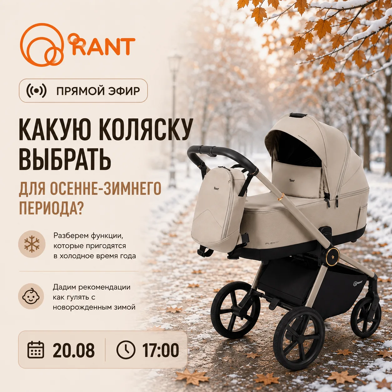 Завтра встречаемся в прямом эфире вместе с представителем бренда RANT 🧡