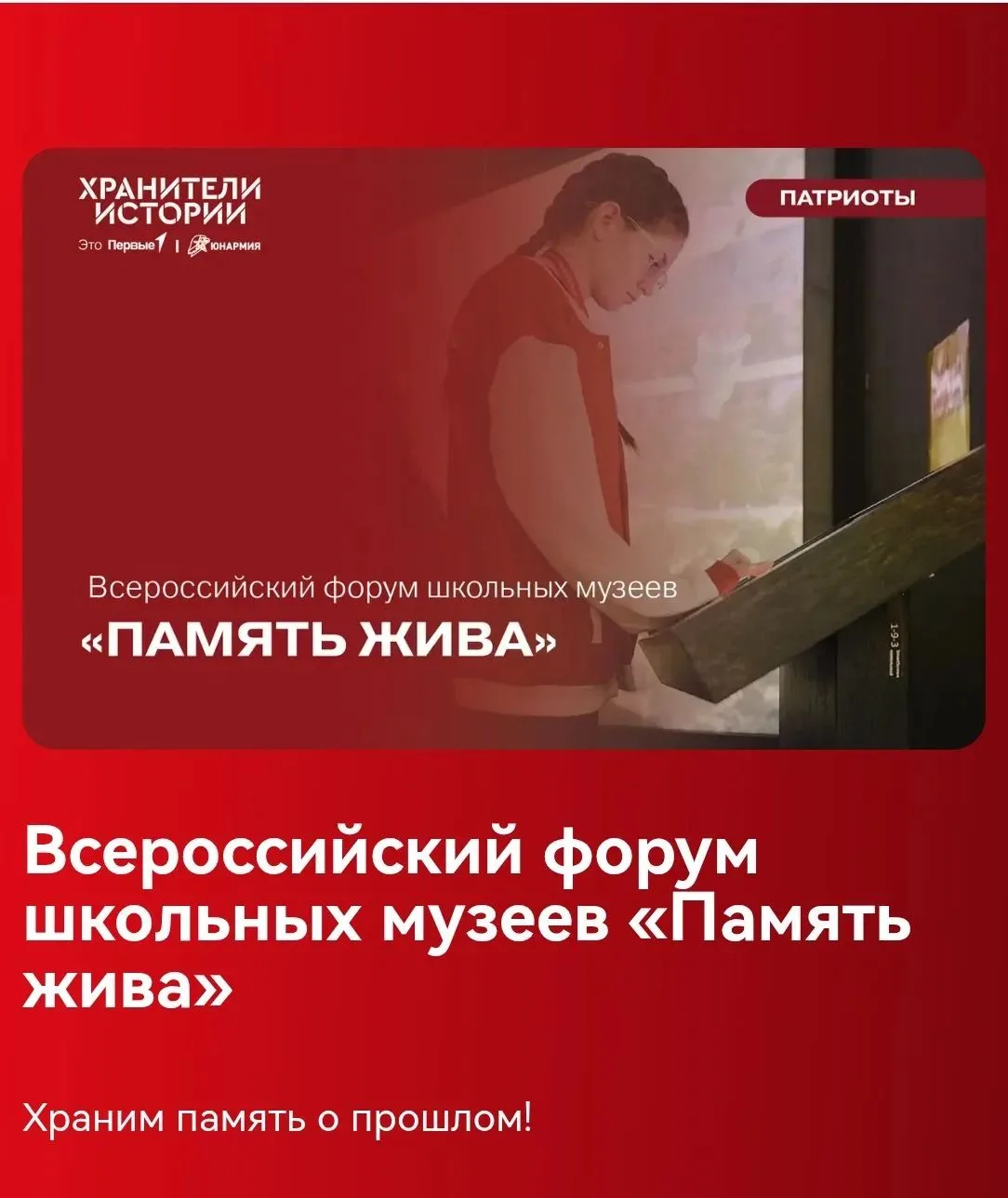 Подведены итоги конкурсного отбора на всероссийский форум школьных музеев "Память жива".