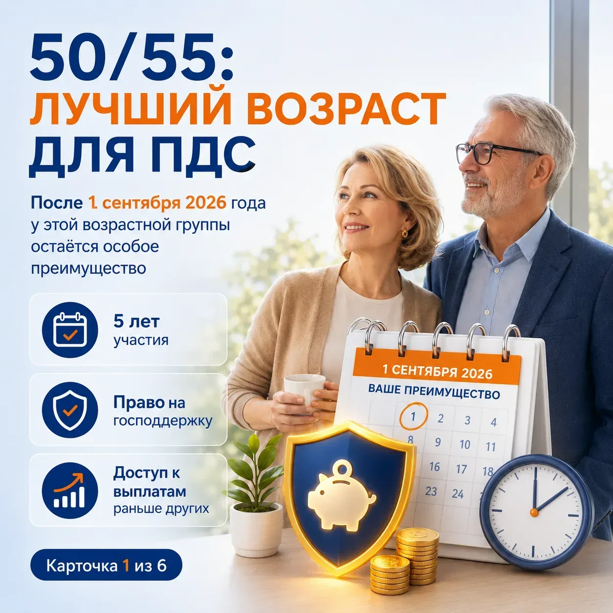 50/55: ЛУЧШИЙ ВОЗРАСТ ДЛЯ ПДС