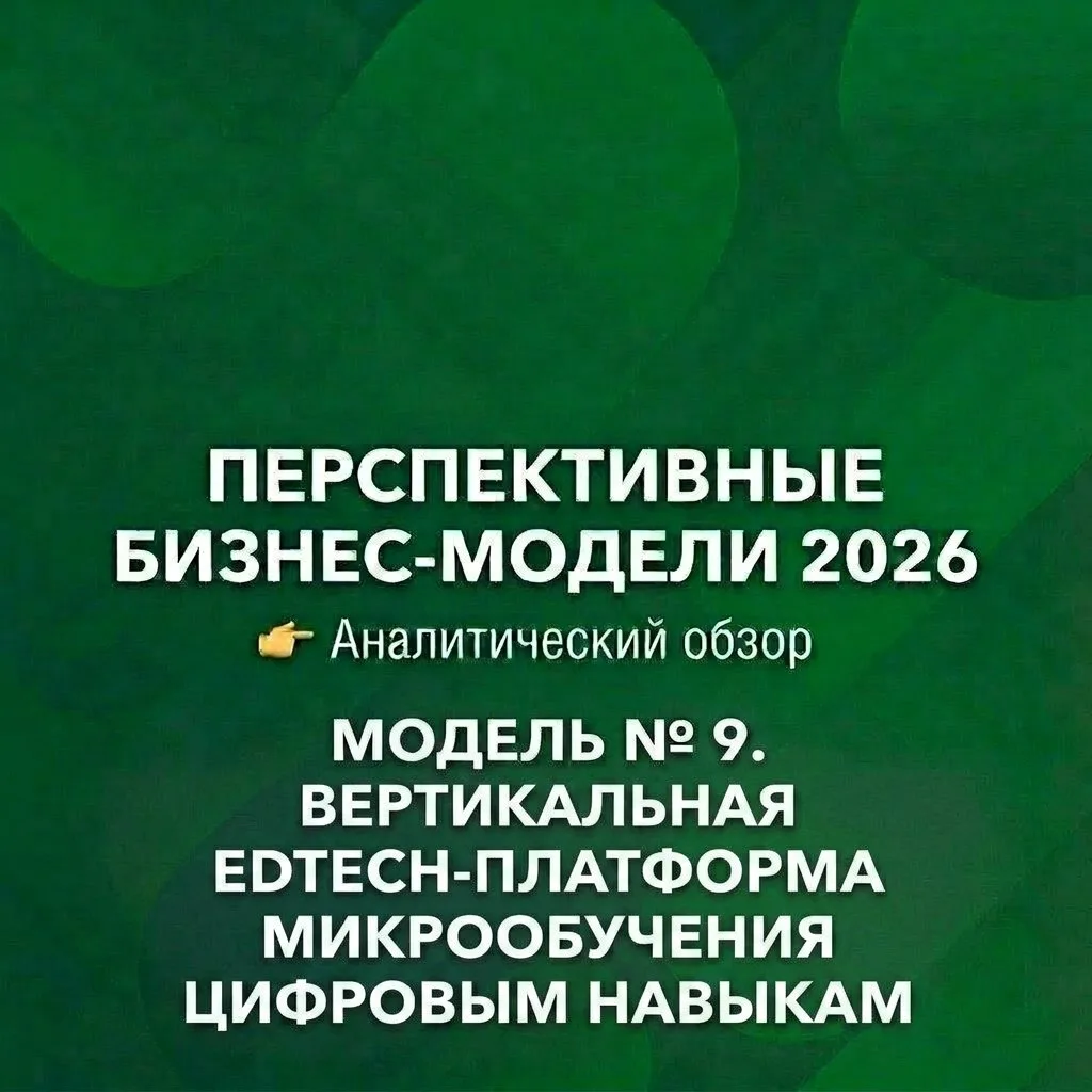 МОДЕЛЬ № 9. ВЕРТИКАЛЬНАЯ EDTECH-ПЛАТФОРМА МИКРООБУЧЕНИЯ ЦИФРОВЫМ НАВЫКАМ