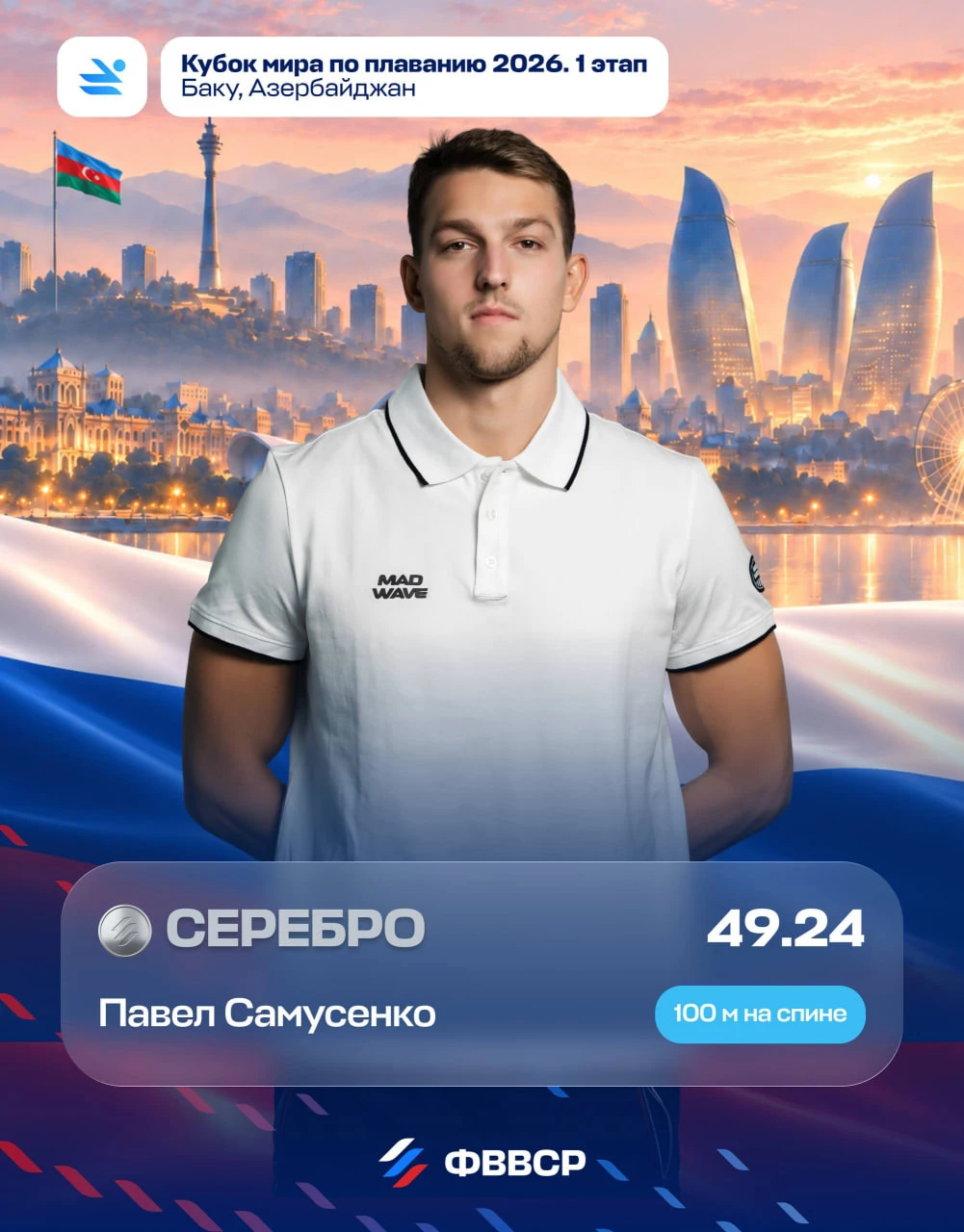 🥈 Павел Самусенко стал вторым на дистанции 100 м на спине на этапе Кубка мира в Баку