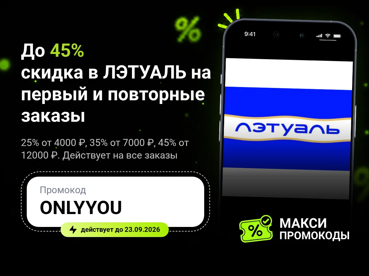 🎟 ЛЭТУАЛЬ: до 45% скидка на первый и все повторные заказы
