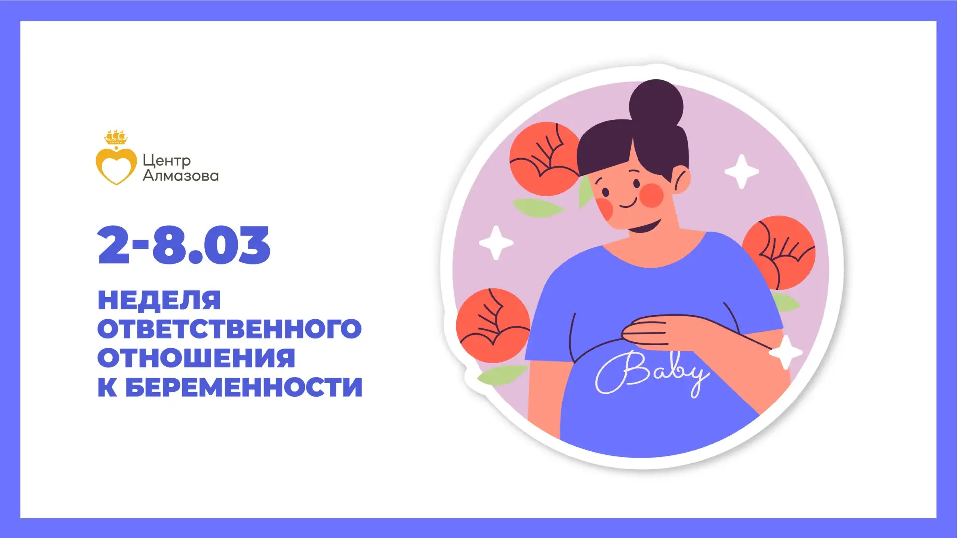 🤰🏻 Неделя ответственного отношения к беременности: персональный маршрут к здоровому будущему  🌸 Ко