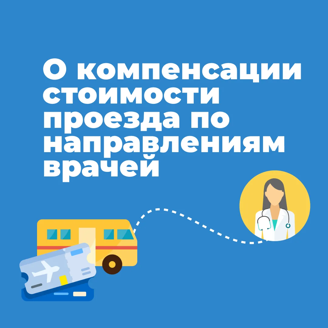 Обновили для вас карточки о компенсации проезда по направлениям врачей.