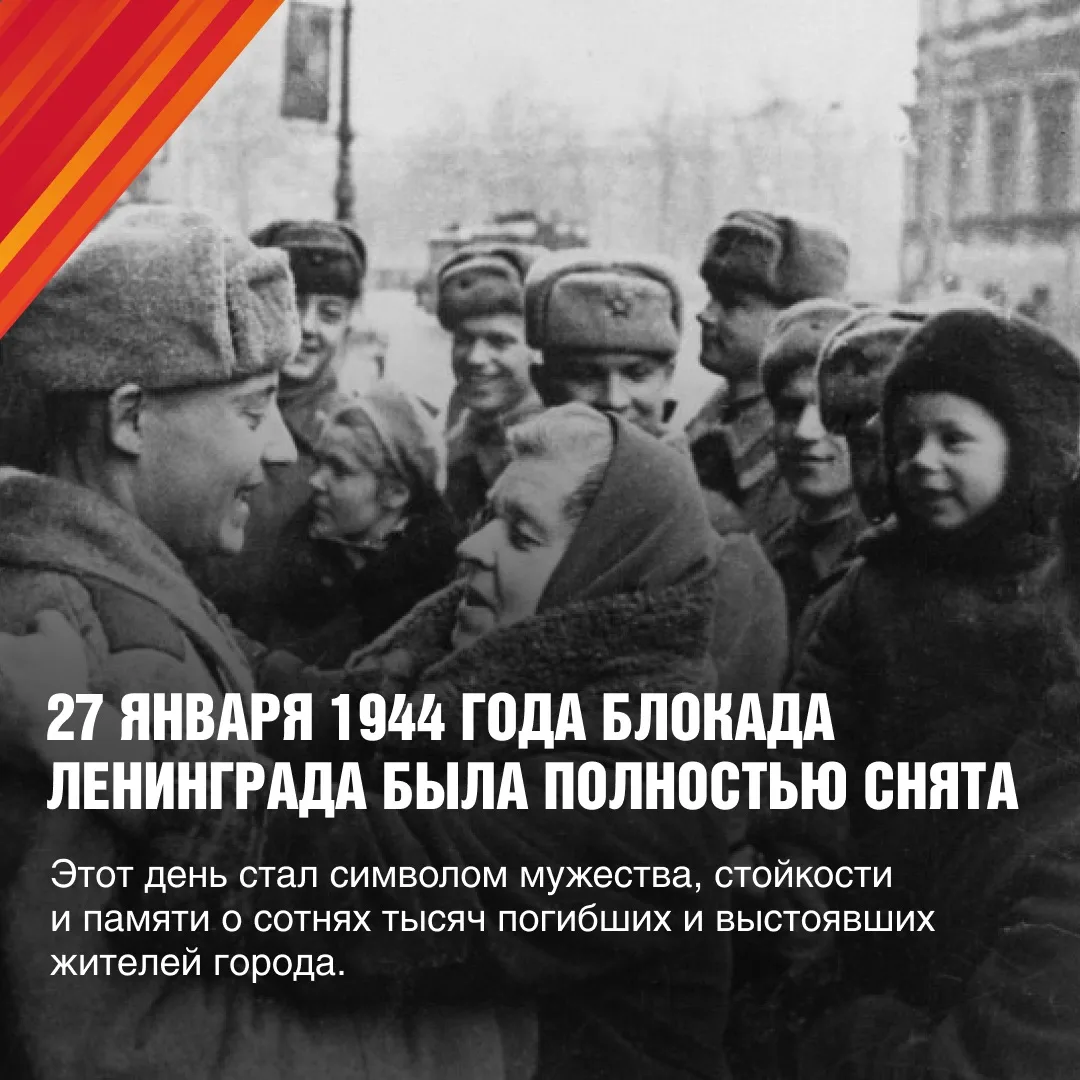 ⚡27 января — День полного освобождения Ленинграда от фашистской блокады. В память о 872 днях мужеств