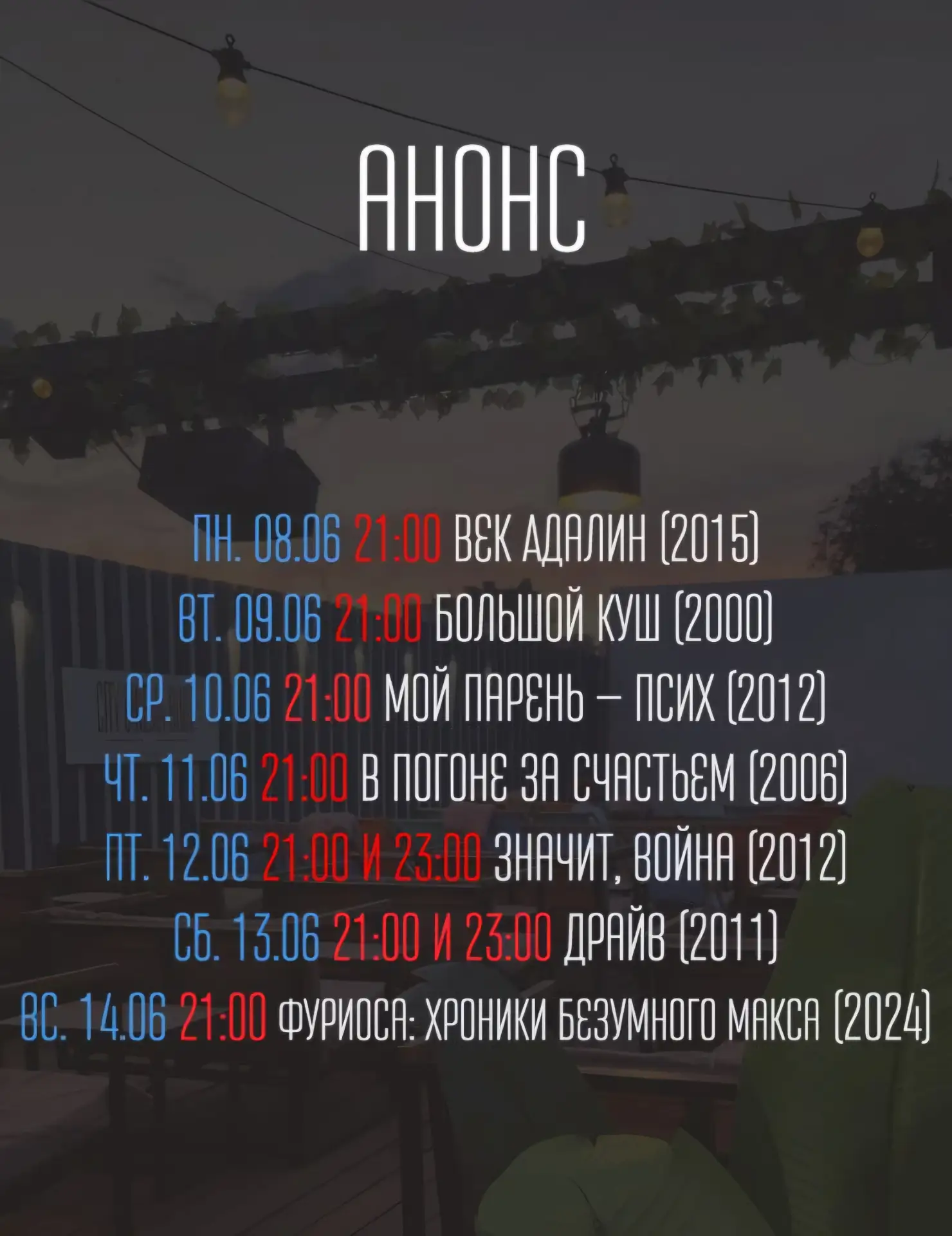 Расписание кино на крыше 🎬

Суворова, 52а