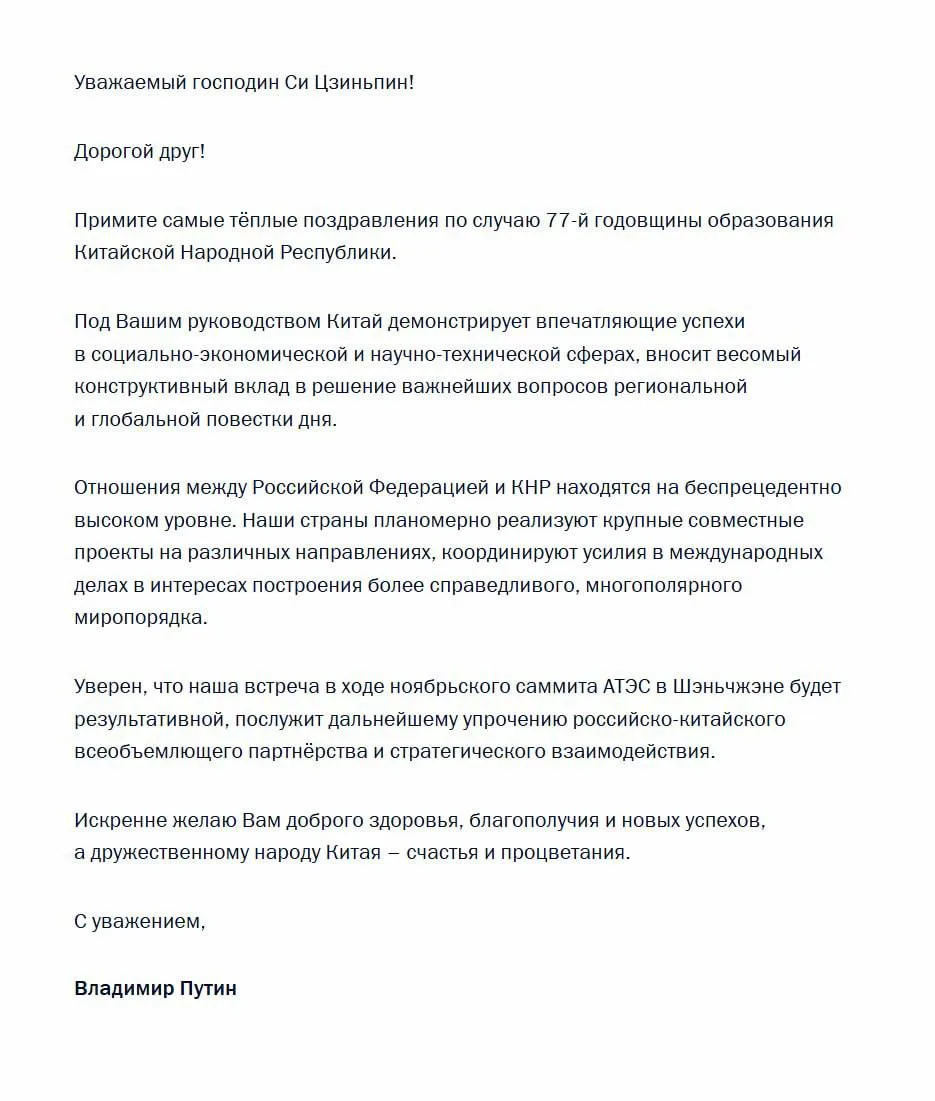⚡️Путин поздравил Си Цзиньпина с 77-летием образования КНР.