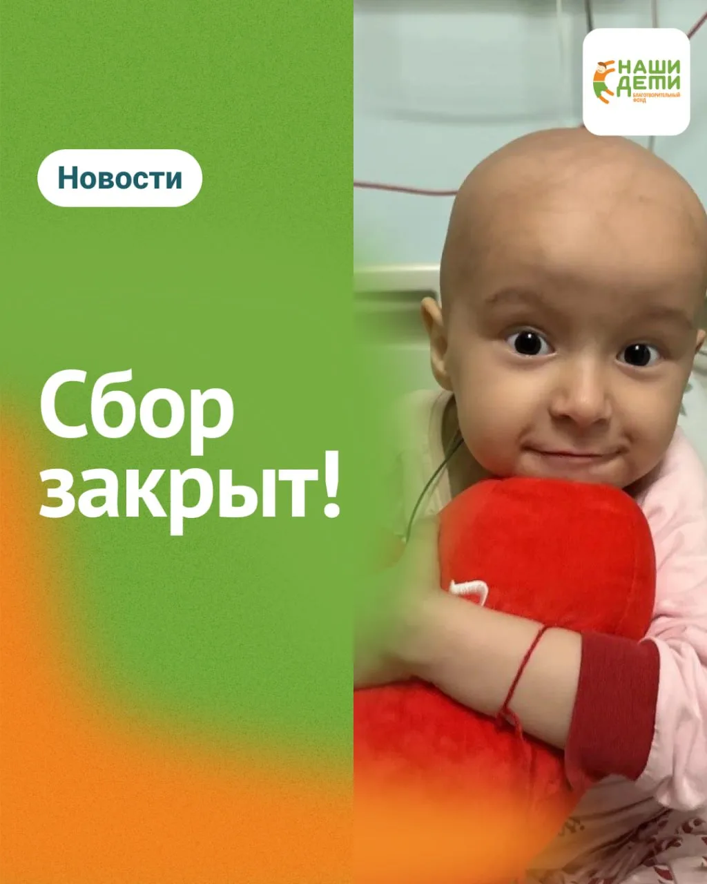 Друзья! Сбор Аделины закрыт! Ваша помощь стала решающей! Спасибо! 😍