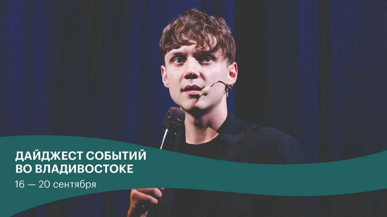Куда сходить во Владивостоке на этой неделе