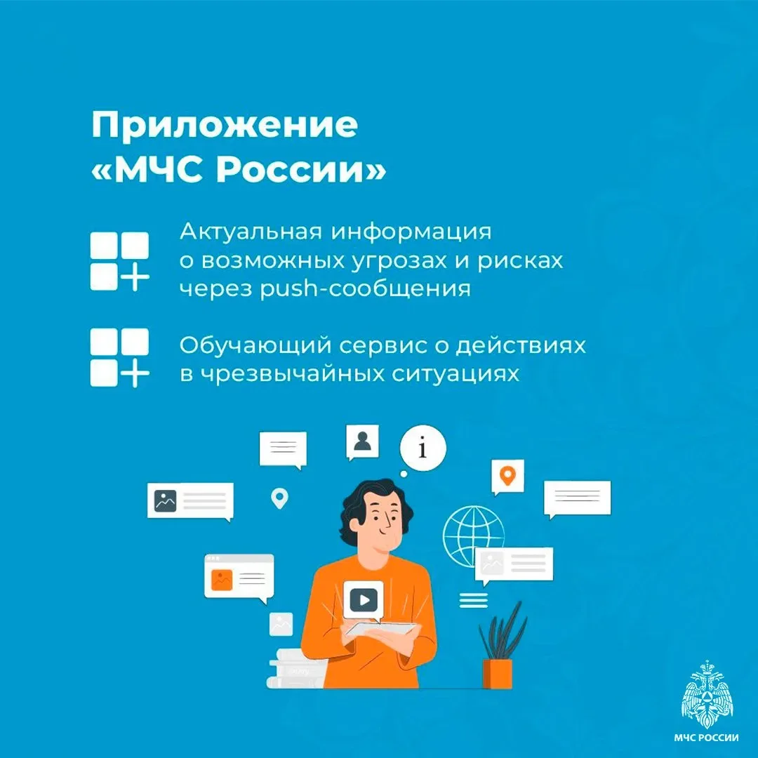 Установи мобильное приложение МЧС России
В приложении можно позвонить в службу спасения. Здесь ты на