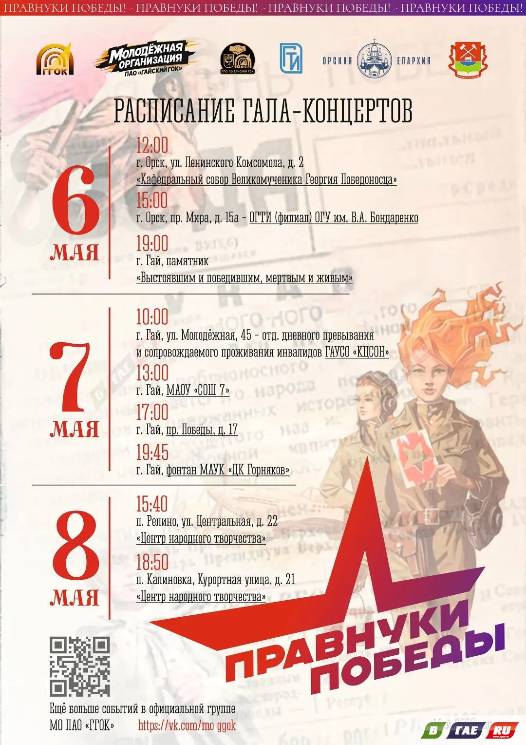 В Гае и соседнем Орске вовсю готовятся к 9 Мая. Молодёжка ГГОКа запускает проект «Правнуки Победы» —