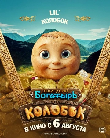 С пылу с жару: появились персонажные постеры с актерами фильма «Последний богатырь. Колобок».

6 авг
