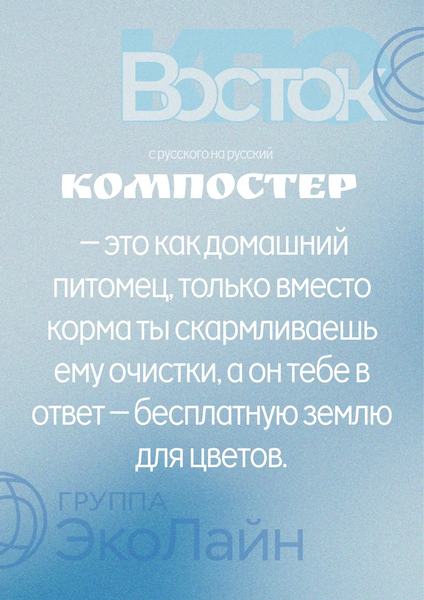 Слово дня: Компостер