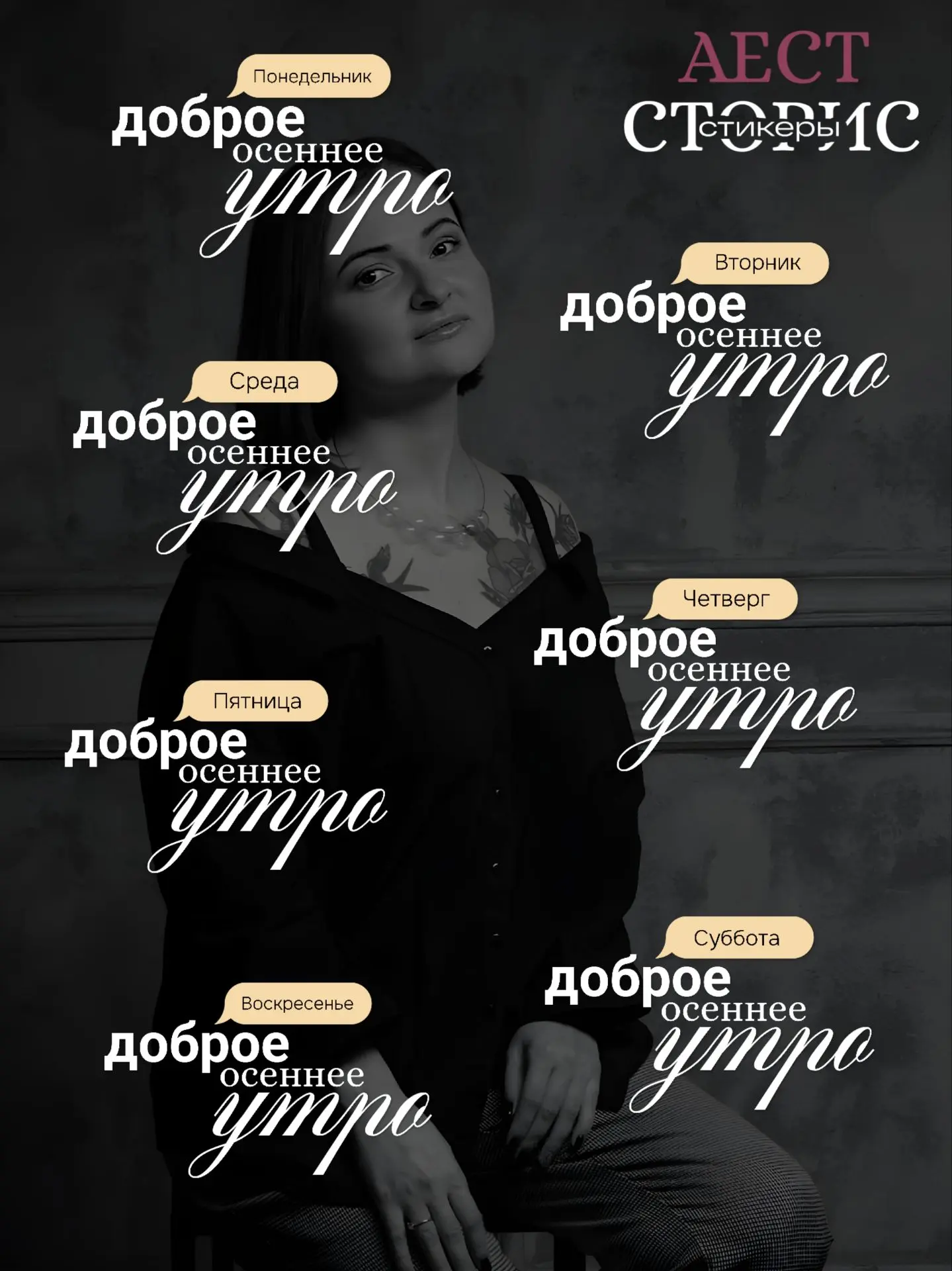 [ДНИ НЕДЕЛИ]