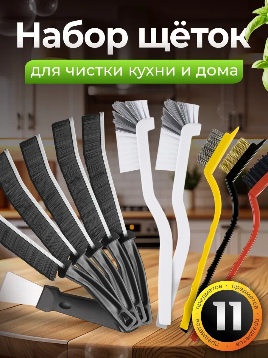 ⚡️ Набор щеток для чистки кухни и дома, BYN