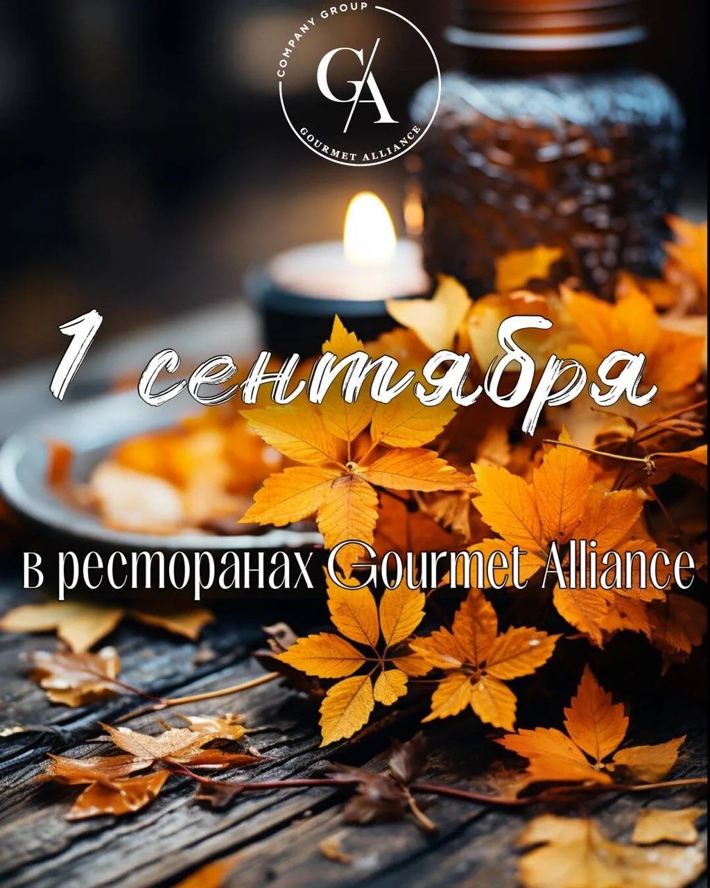 🍂 Осень начинается с добрых традиций!