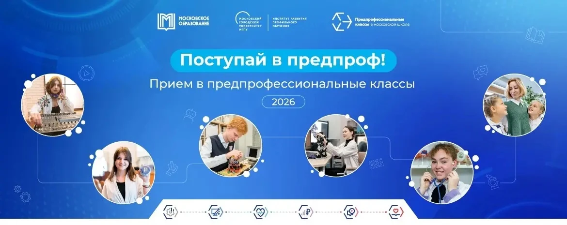 В ГБОУ Школа № 14 продолжается набор в 10-е предпрофессиональные классы!

Наши направления на 2026-2