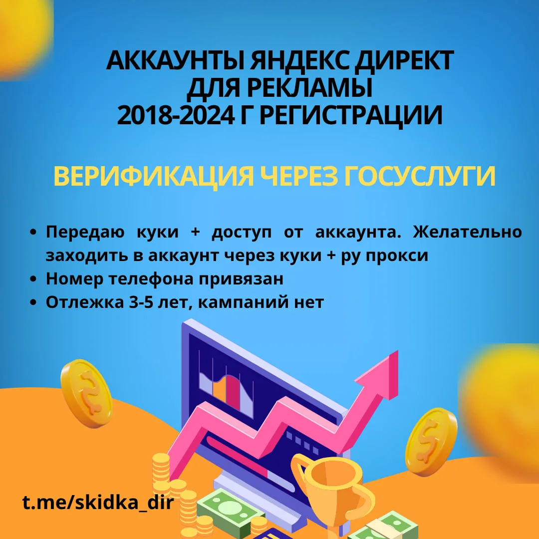 🔝 Продаются аккаунты Яндекс Директ для рекламы 2018-2025 г + Верификация через ГОСЫ
