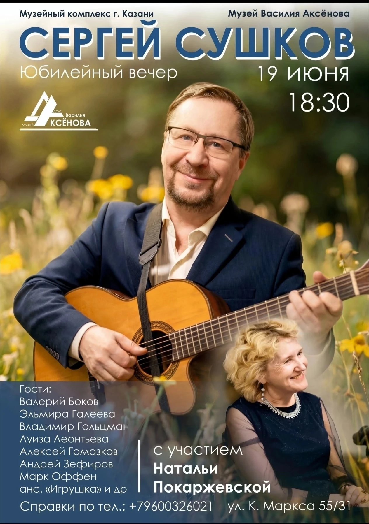 19 июня в 18:30
Юбилейный вечер Сергея Сушкова
с участием Натальи Покаржевской
 
Гости:
Валерий Боко