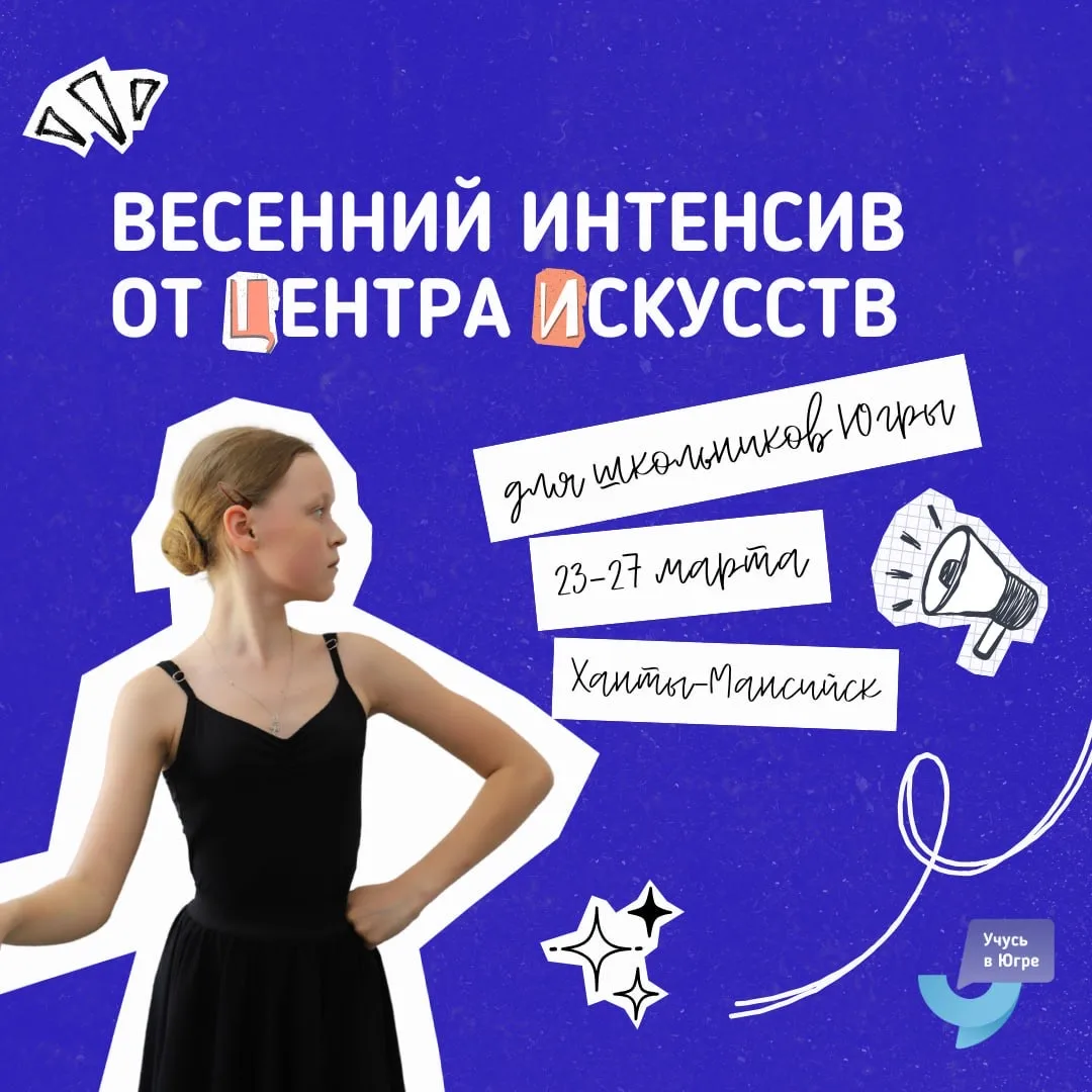 Устроим творческие каникулы? 💙  Центр искусств для одаренных детей Севера приглашает школьников Югры