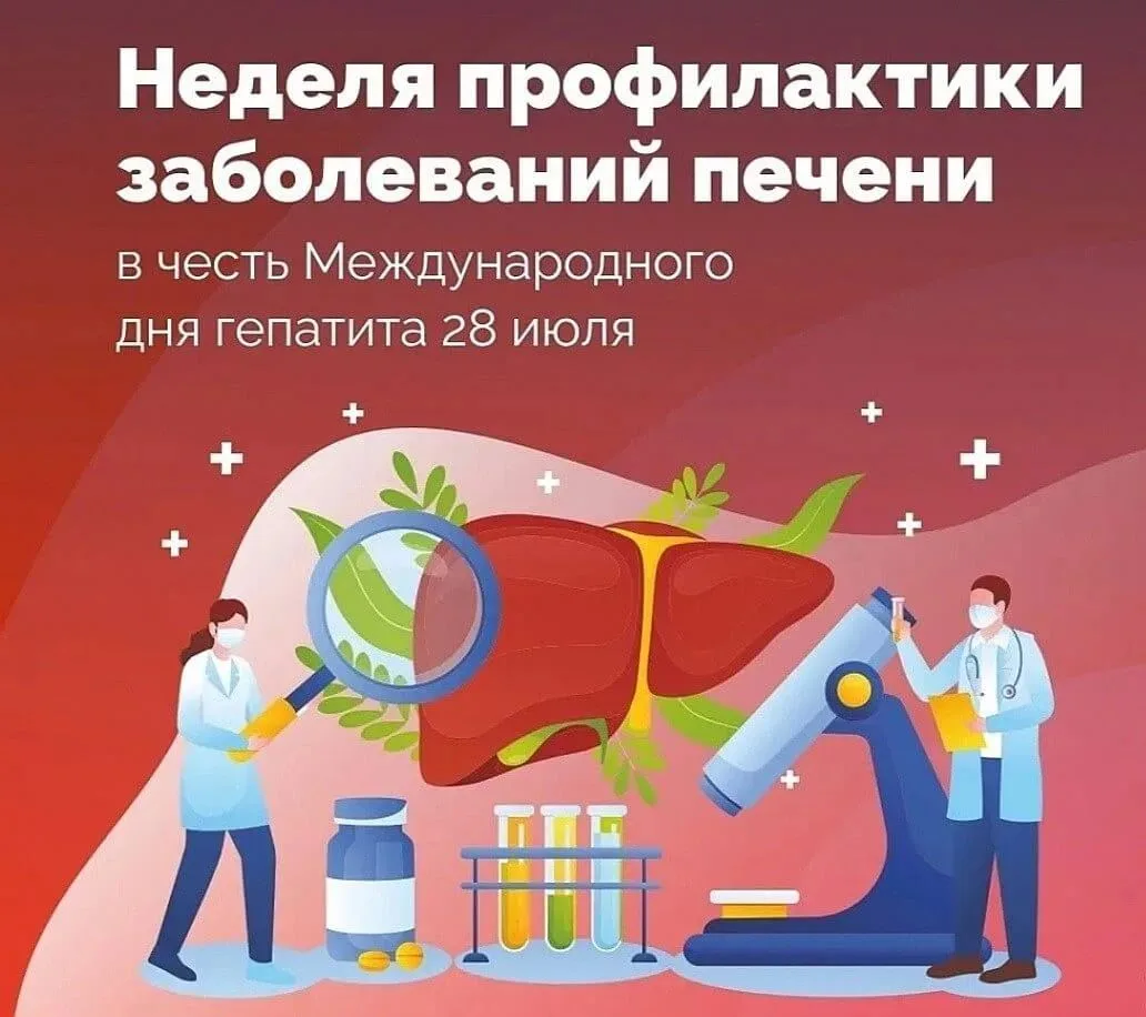 🗓С 27 июля по 2 августа — Неделя профилактики заболеваний печени 🩺

Друзья, эта неделя выбрана не 