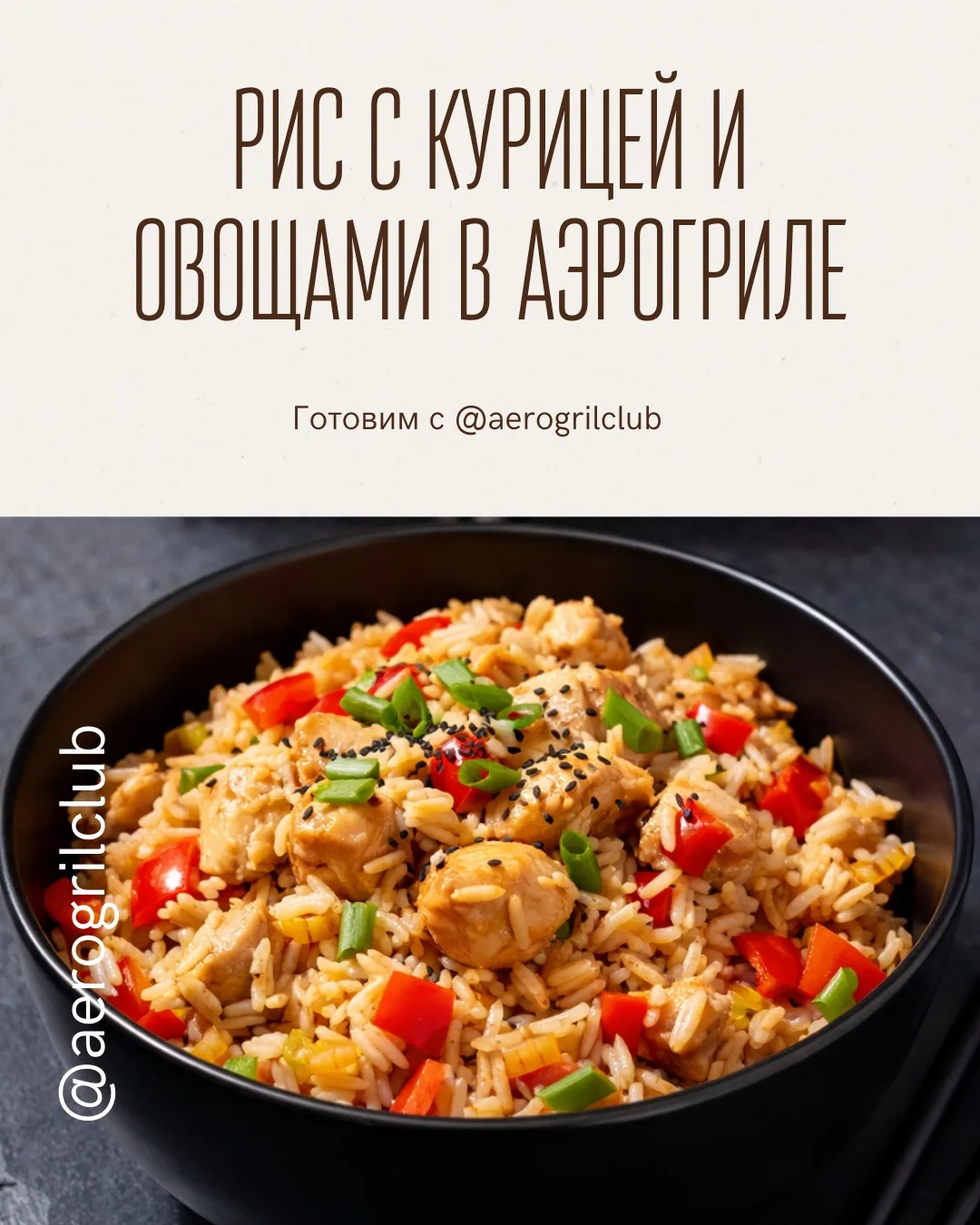 🍚 РИС С КУРИЦЕЙ И ОВОЩАМИ В АЭРОГРИЛЕ  Ароматный рис с сочной курицей и овощами — простое, сытное и 