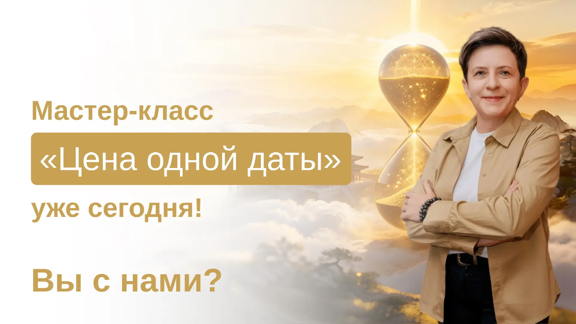 Уже через пару часов, в 13:00 (мск) стартует мой бесплатный мастер-класс «Цена одной даты». Для одни