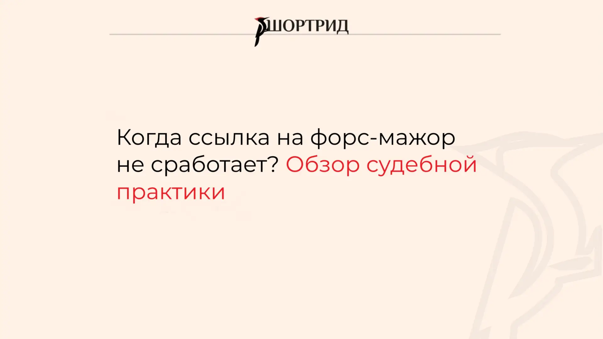 Когда ссылка на форс-мажор не сработает? Обзор судебной практики