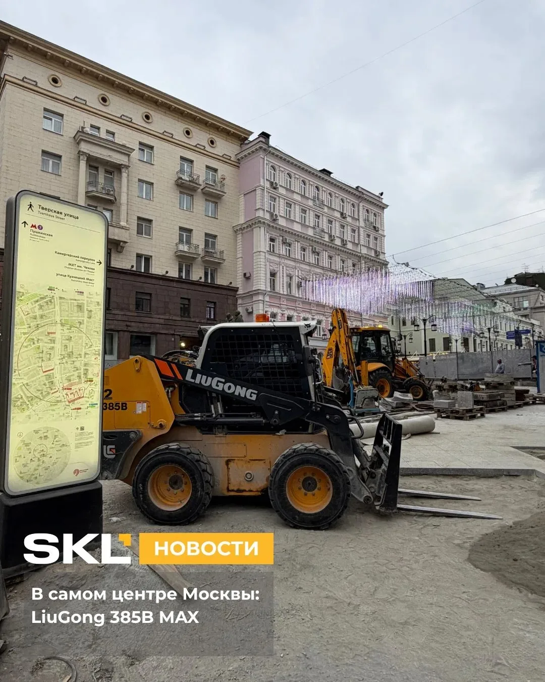 В самом центре Москвы: LiuGong 385B MAX