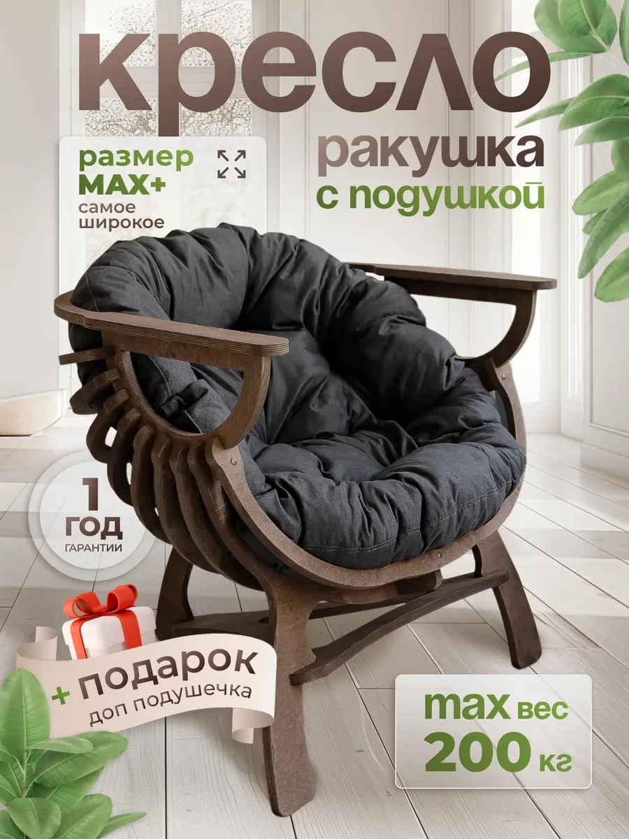 Кресло Ракушка для отдыха садовое