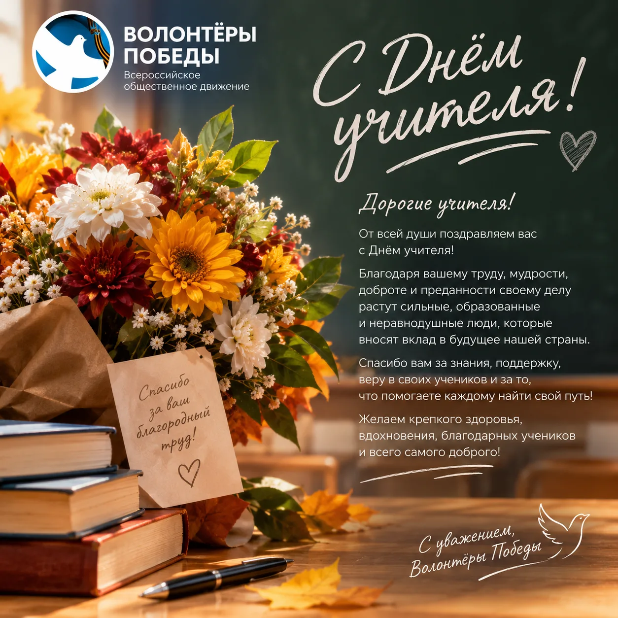 С Днём учителя!