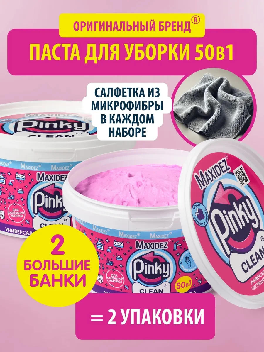 ⚡️ Чистящая паста розовая Pinky Clean для уборки набор 2 шт, Maxidez