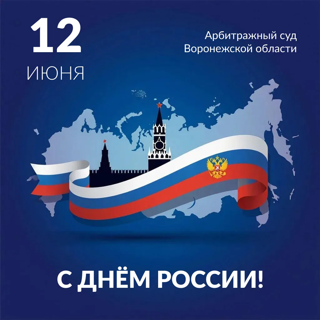 Уважаемые участники судебных процессов!

Примите самые искренние поздравления с государственным праз