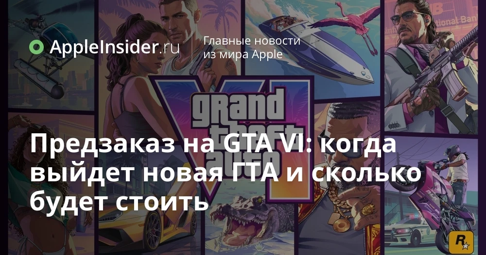 GTA VI: когда откроется предзаказ, сколько может стоить игра и как заплатить из России

Кажется, мы 