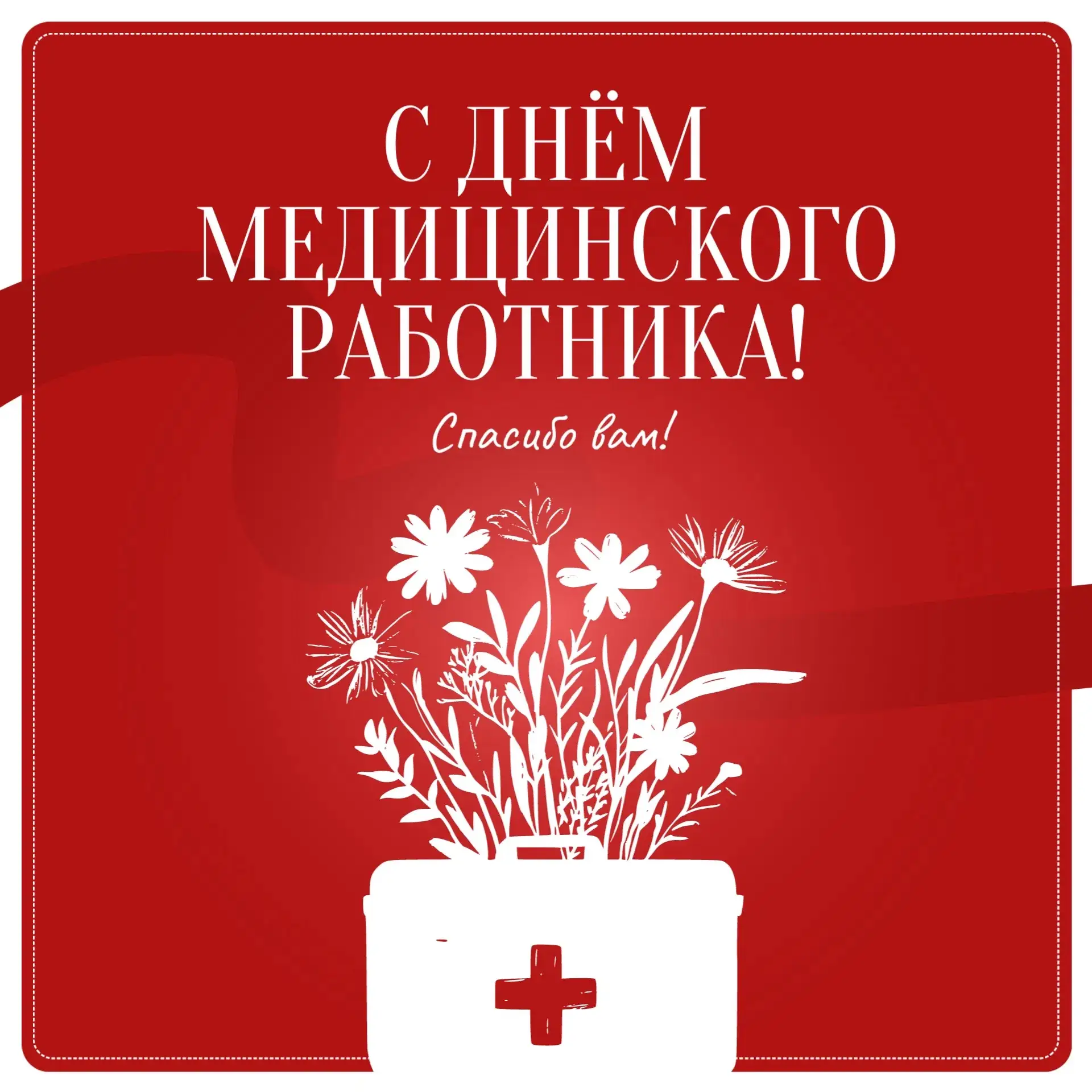 Уважаемые работники и ветераны здравоохранения!