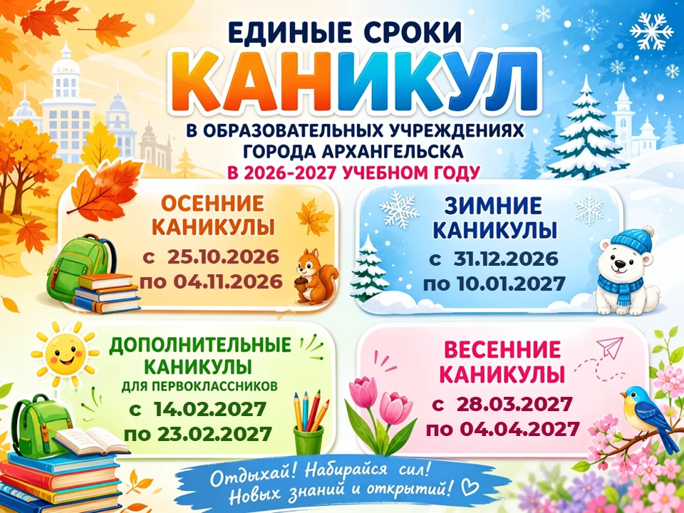 Определены единые сроки каникул для школьников в 2026-2027 учебном году в городе Арханг...