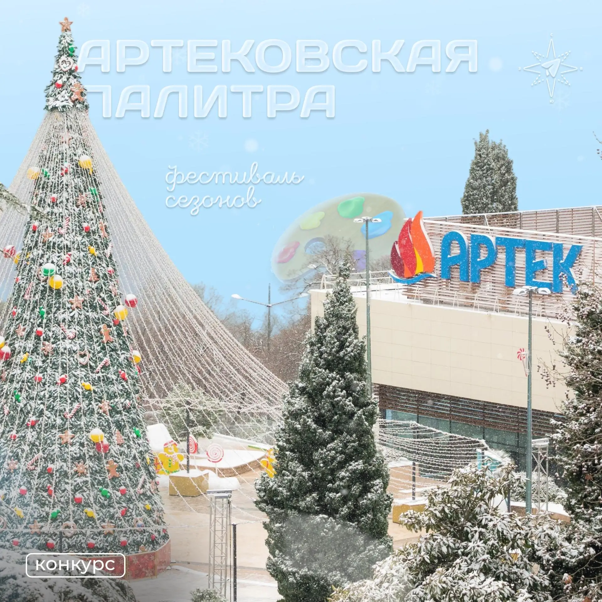 🎨  Международный конкурс картин «Артековская палитра: Фестиваль сезонов»   «Артек» запустил конкурс 