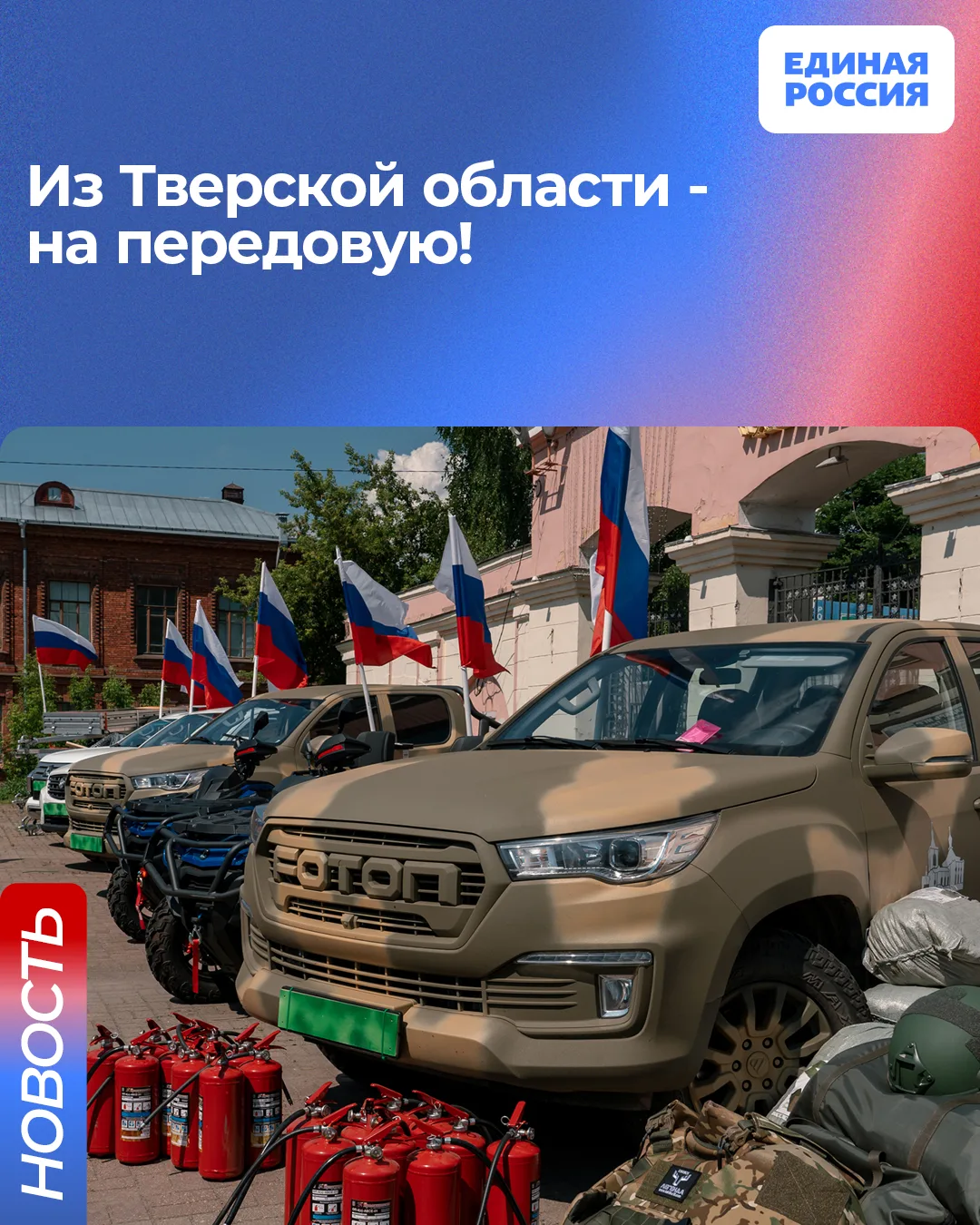 Из Тверской области в зону специальной военной операции направлен очередной гуманитарный груз. 🇷🇺
