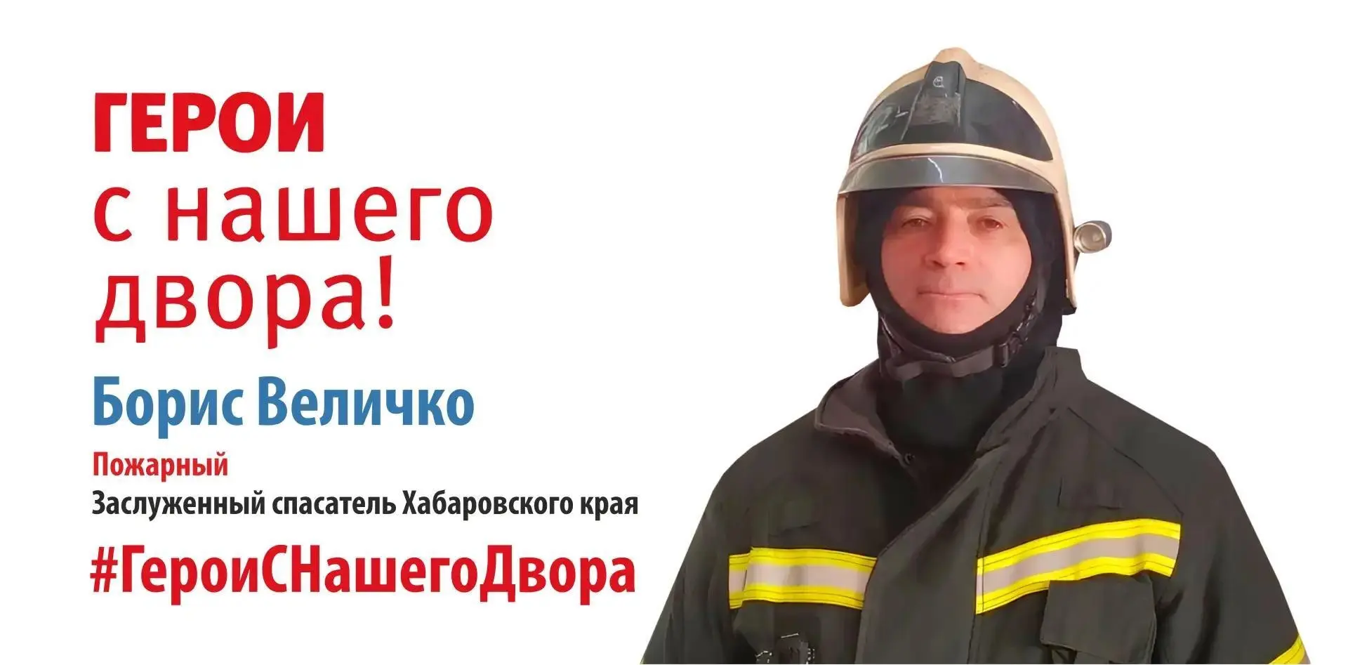 ⭐ Герои с нашего двора

Борис Величко – начальник караула 32-й пожарной части 3-го отряда Противопож