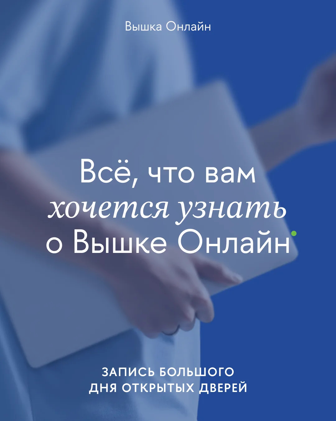 Что посмотреть перед поступлением и где найти ответы на все свои вопросы?  💬

Лучший способ — наш б