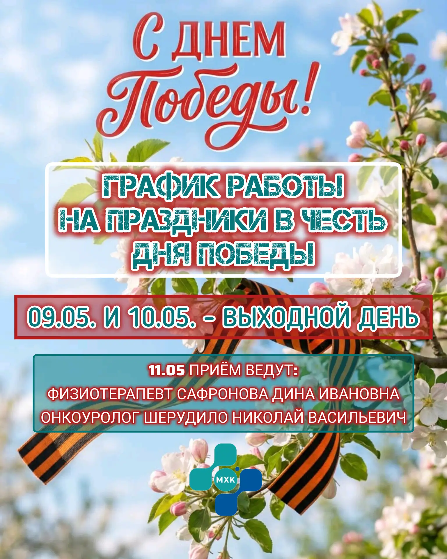 Уважаемые пациенты!

🕊С наступающим Днем Победы!

Коллектив Многофункциональной Хирургической Клини