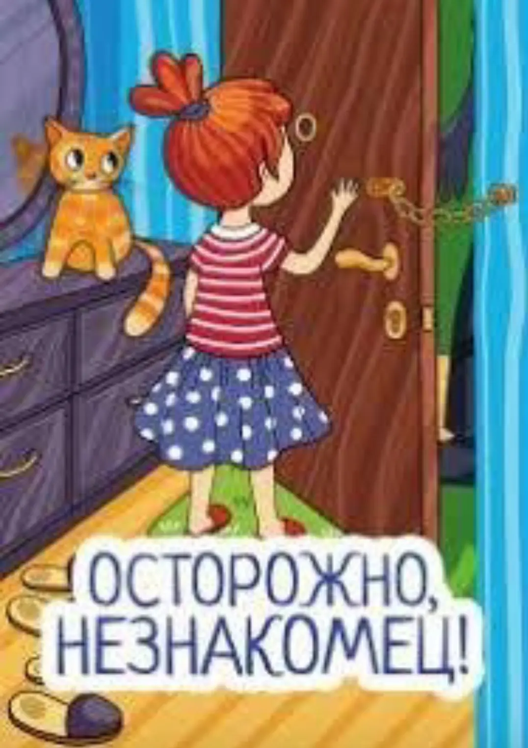 ОСТОРОЖНО, НЕЗНАКОМЕЦ!