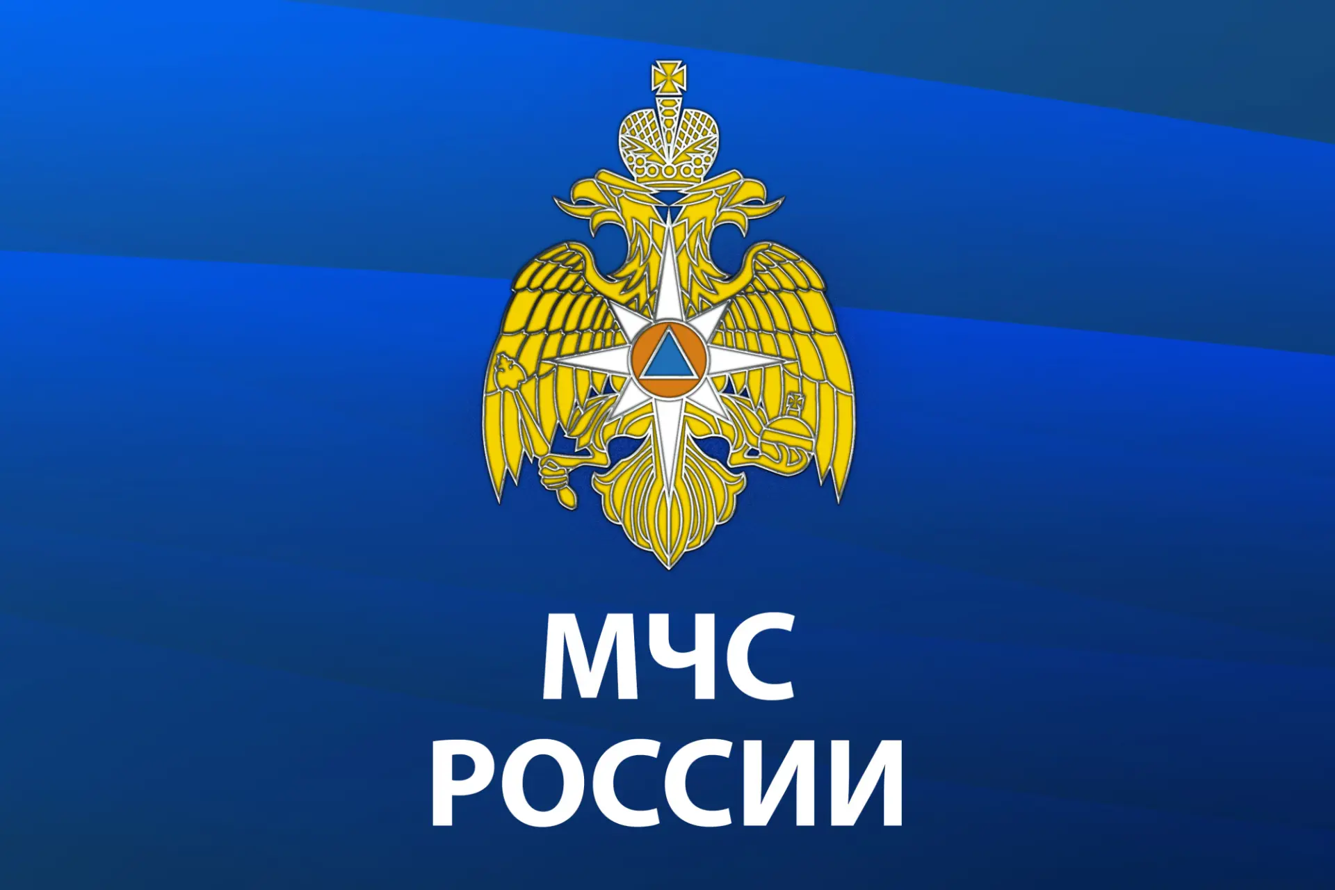 📱 Будьте в безопасности вместе с мобильным приложением «МЧС России»!

МЧС России разработало официа