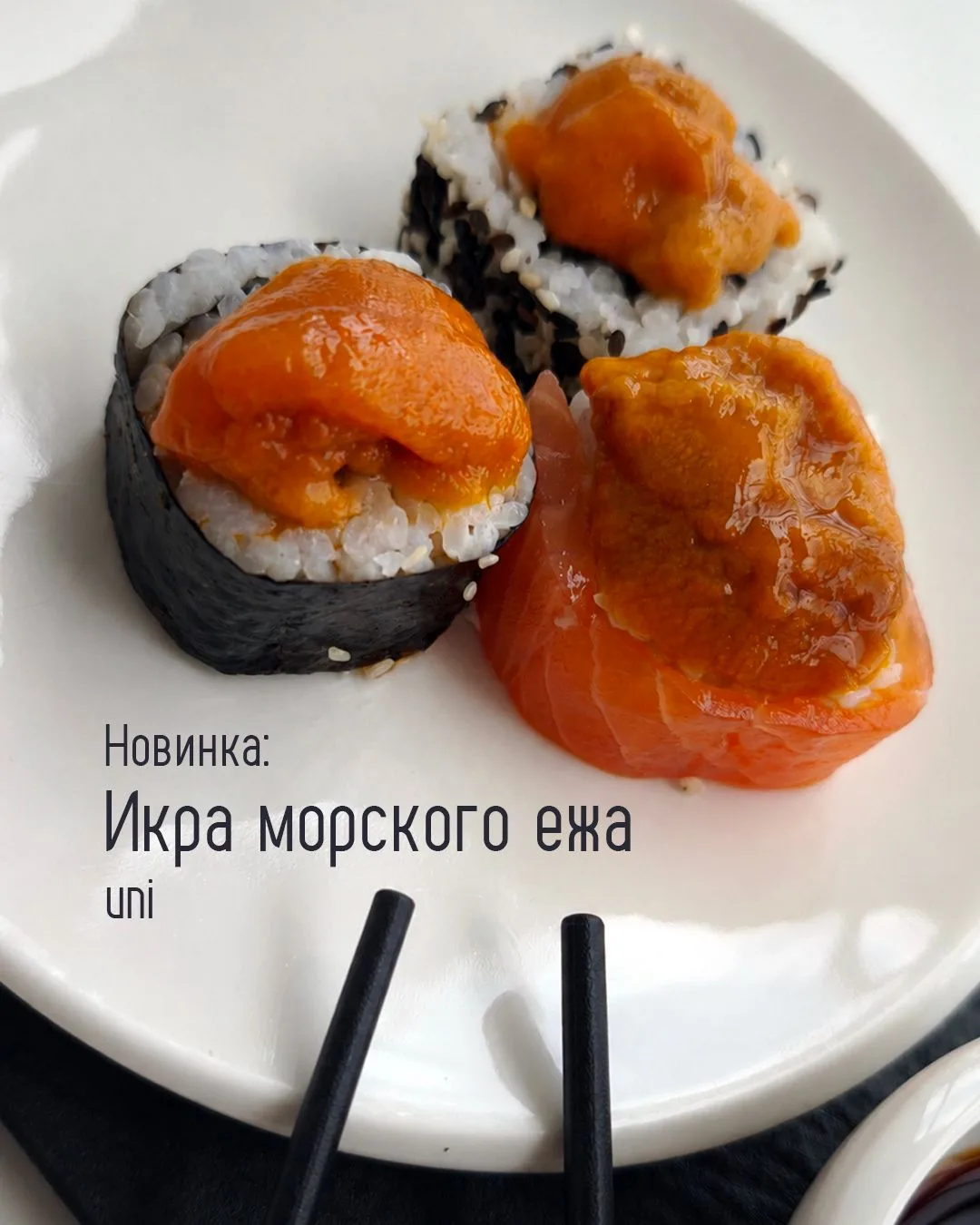 Новинка в “Охотке” — икра морского ежа / uni