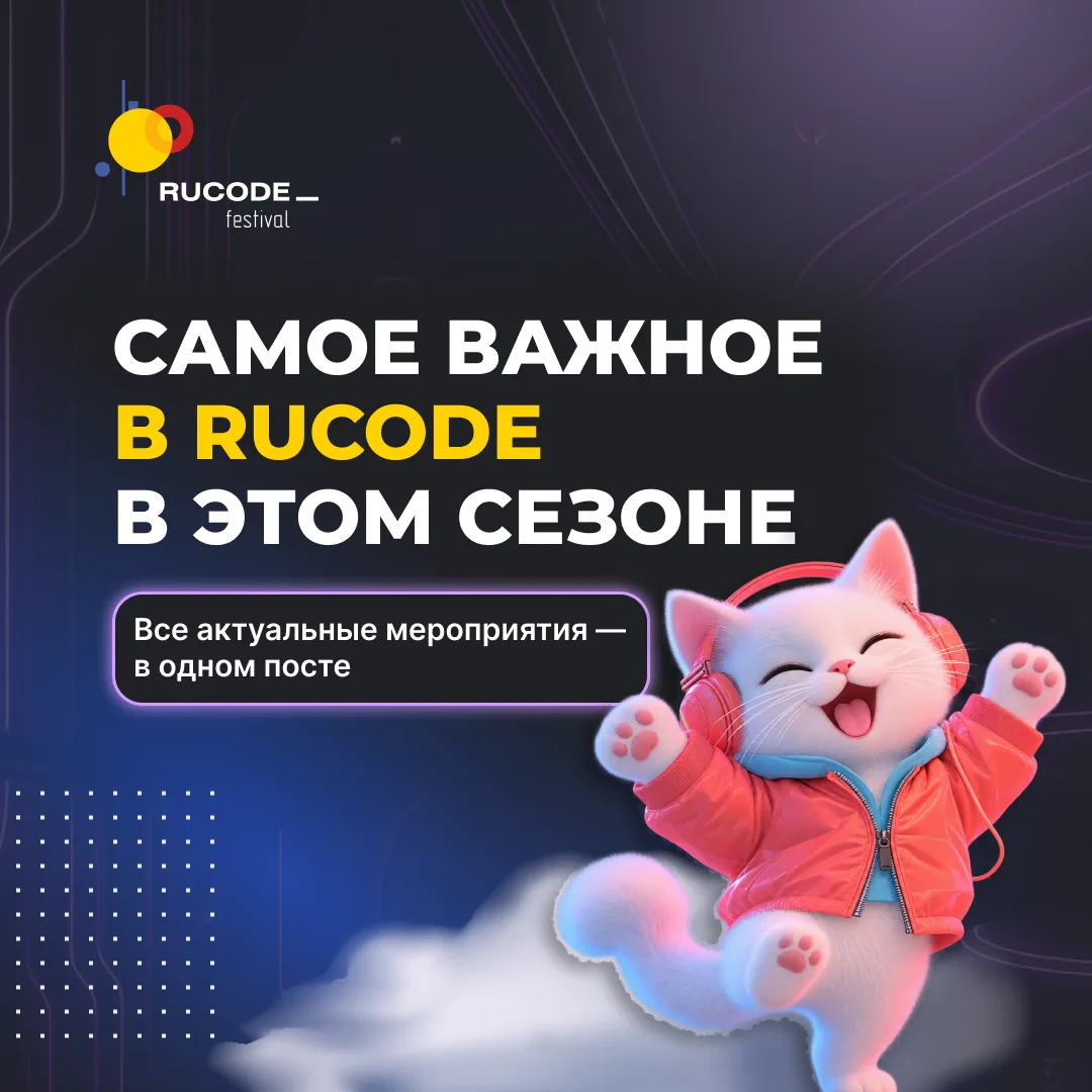 ⚡Главные мероприятия RuCode этого сезона