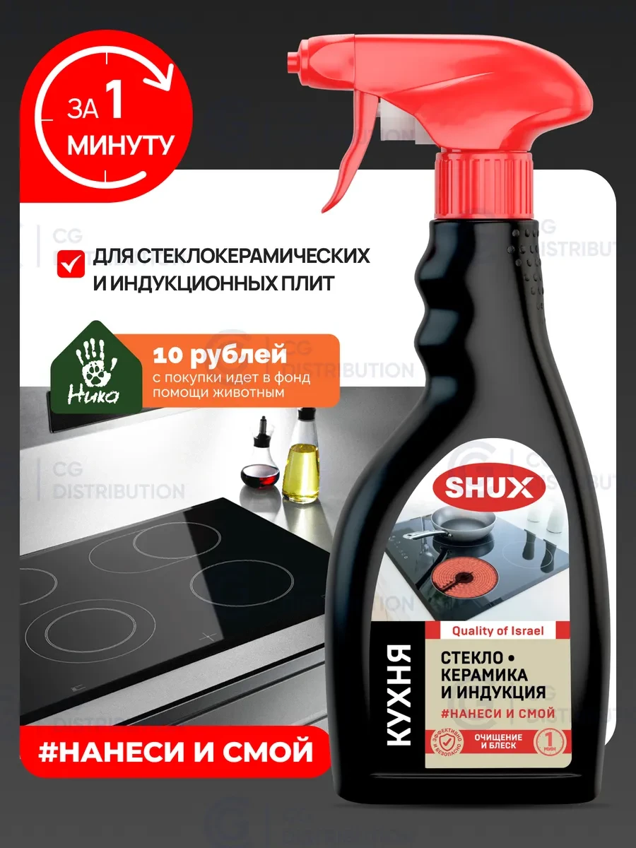 ⚡️ Жироудалитель для стеклокерамики и индукционных плит, Shux