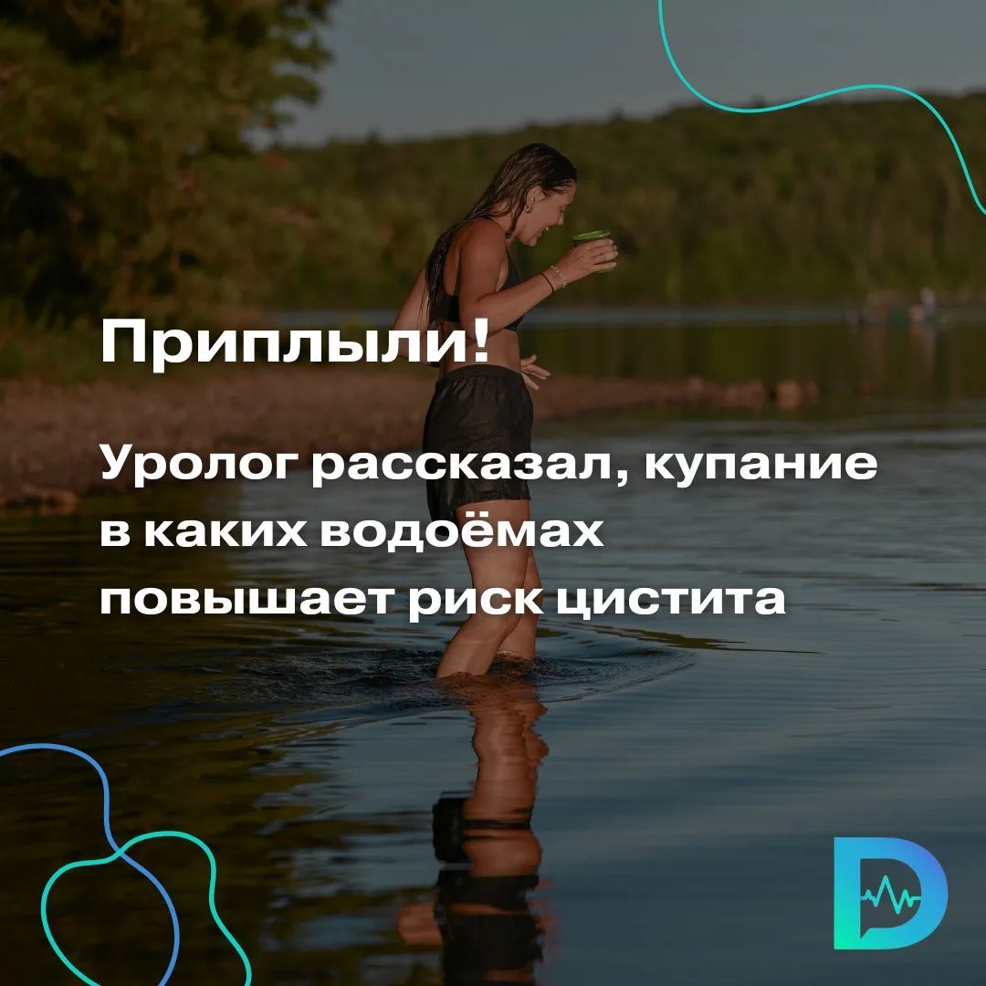 Цистит после купания — частая история, особенно у женщин. Но её можно избежать.

Чаще всего цистит в