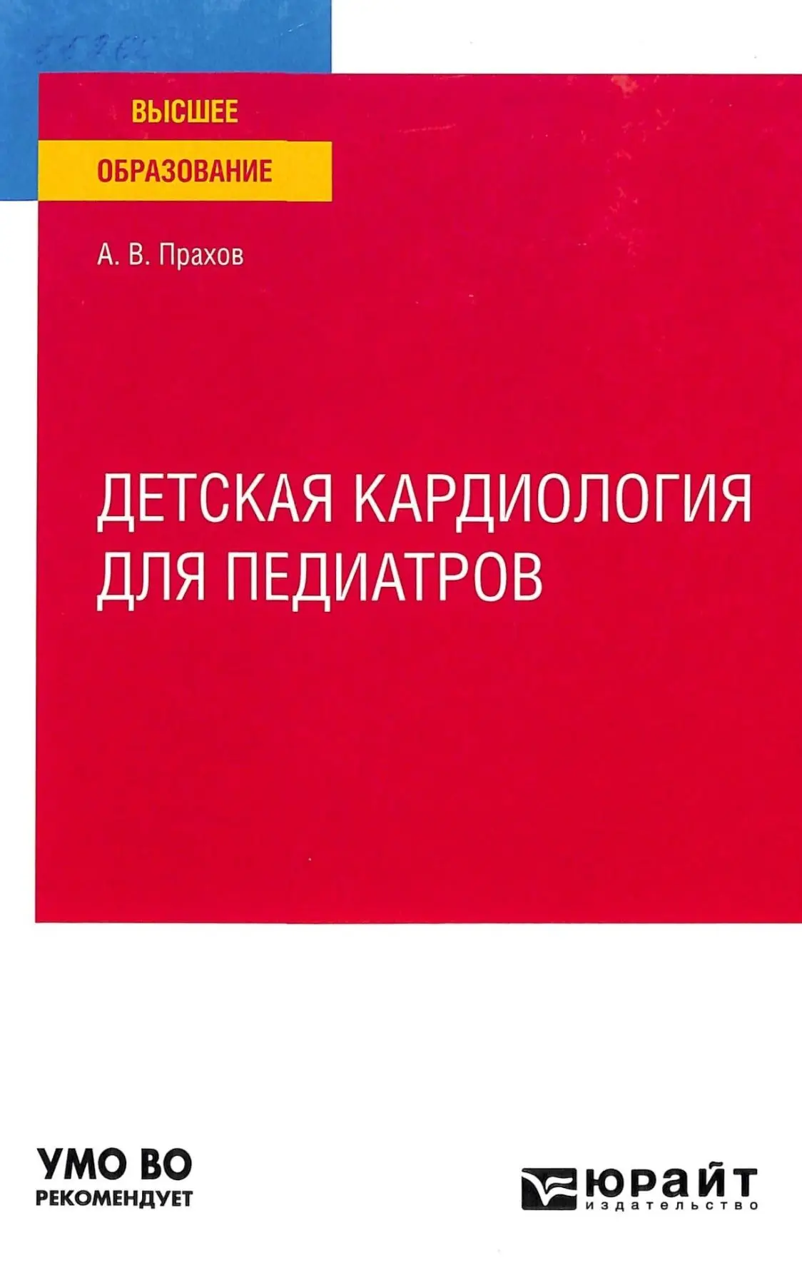 📗 Детская кардиология для педиатров