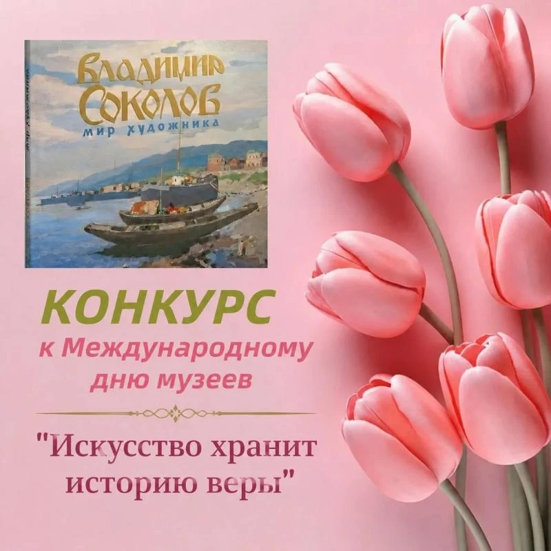Ежегодно 18 мая отмечается  Международный день музеев.  Христианская культура живет не только в церк
