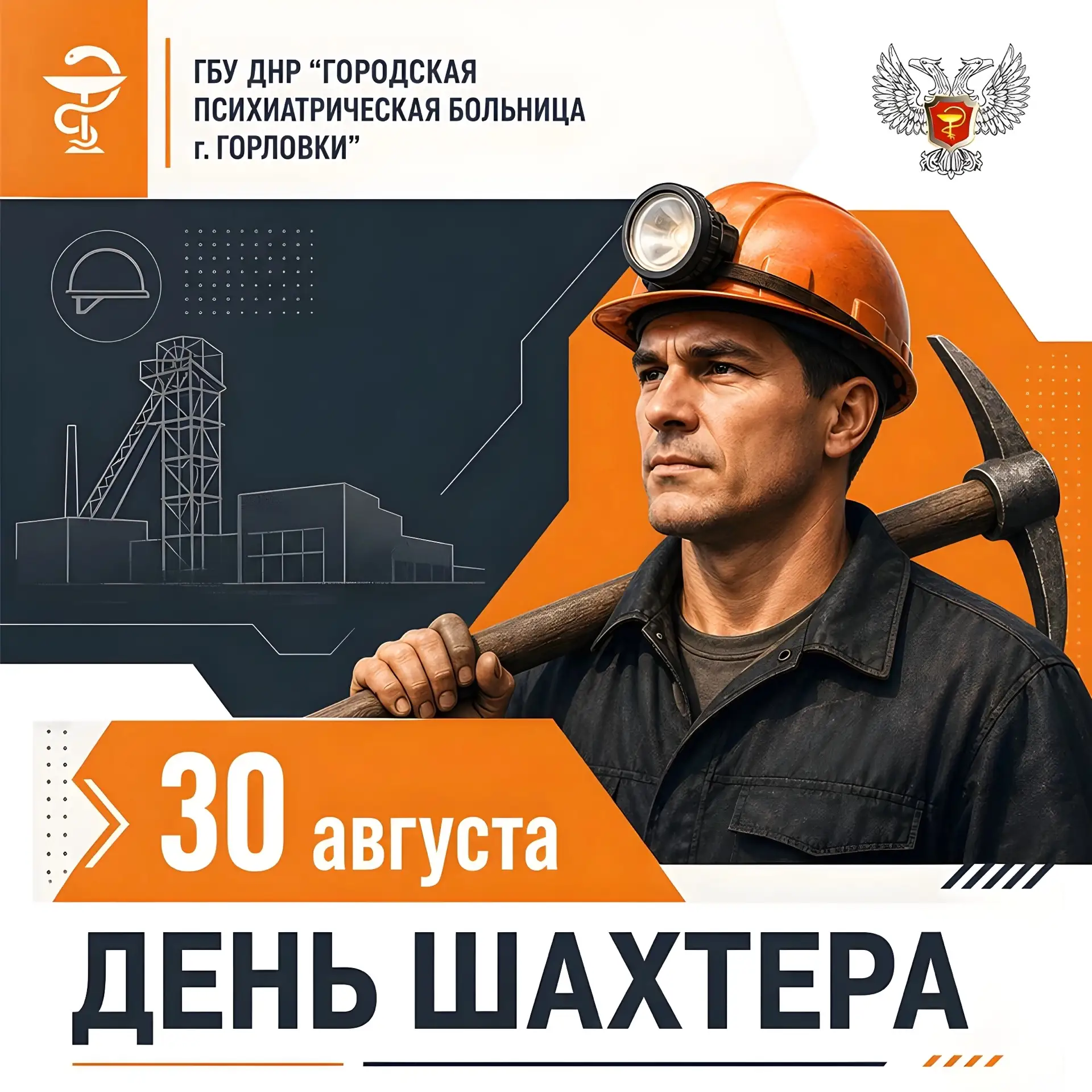 Уважаемые горняки и жители города Горловка!